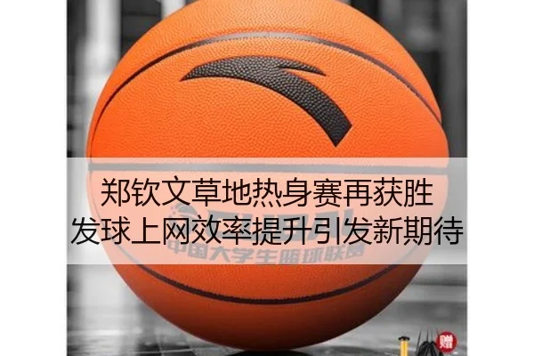 郑钦文草地热身赛再获胜 发球上网效率提升引发新期待